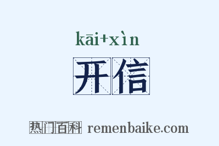 开信是什么意思的图片